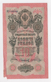 Микола II - Николай II - ^/--/^ 10 руб.  1909 г.  ШИПОВ - СОФРОНОВ  РОССИЯ  серия ПЭ  интересный номер ^_^^^ 10 руб. 1909 ШИПОВ - СОФРОНОВ РОСІЯ серія ПЕ цікавий номер - фото фото фото