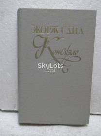 Видання - р. Издания - гг. ^/--/^ Санд. Консуэло. Том 1 ^_^^^ Санд. Консуело. Том 1 - фото фото фото