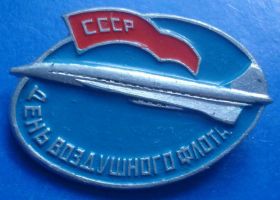 Пам'ятні і ювілейні Памятные и юбилейные ^/--/^ день воздушного флота СССР авиация ^_^^^ День повітряного флоту СРСР авіація - фото фото фото