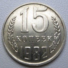 - - ^/--/^ СРСР 15 копійок 1982 року шт.2 #39504 ^_^^^ СССР 15 копеек 1982 года шт. 2 #39504 - фото фото фото