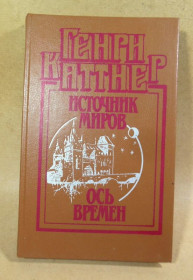Художня література Художественная литература ^/--/^ Генри Каттнер. Источник миров. Ось времен ^_^^^ Генрі Каттнер. Джерело світів. Вісь часів - фото фото фото