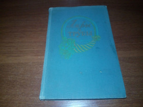 Видання - р. Издания - гг. ^/--/^ Лиры и трубы  (1961) ^_^^^ Ліри і труби (1961) - фото фото фото