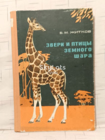 Видання - р. Издания - гг. ^/--/^ Житков. Звери и птицы Земного шара. 1967 Мир дикой природы ^_^^^ Житков. Звірі та птахи Земної кулі. 1967 Світ дикої природи - фото фото фото