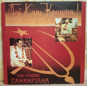 Платівки Пластинки ^/--/^ Санкиртана - Пой Харе Кришна! - 1990.  (LP). 12. Vinyl. Пластинка. Latvia. Rare. ^_^^^ Санкиртана - Пой Харе Кришна! 1990. (LP). 12.Vinyl. Пластинка. Latvia. Rare. - фото фото фото