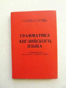 Видання - р. Издания - гг. ^/--/^ Резник Р.В. и др. Грамматика английского языка ^_^^^ Резник Р.В. та ін. Граматика англійської мови - фото фото фото