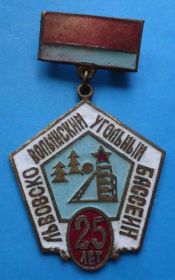 Пам'ятні і ювілейні Памятные и юбилейные ^/--/^ 25 лет Львовско Волынский угольный бассейн 1974 ^_^^^ 25 років Львівське Волинський вугільний басейн 1974 - фото фото фото