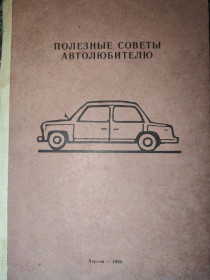 Видання - р. Издания - гг. ^/--/^ книга: ПОЛЕЗНЫЕ СОВЕТЫ АВТОЛЮБИТЕЛЮ 1990 ^_^^^ Сучасний економічний автомобіль 1987. AUTOMOBIL S LEPŠÍ ÚČÌNOSTÍ Ing. Julius Mackerle, Praha 1985. Корисні наради автора 1990 - фото фото фото
