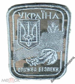 Інше Другое ^/--/^ Шеврон. Украина. СБУ. АТО. Донбасс. СБ. swet ^_^^^ Шеврон. Україна. СБУ. АТО. Донбас. СБ. swet - фото фото фото