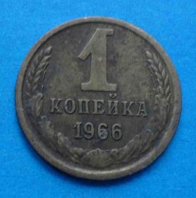 - - ^/--/^ 1 копейка 1966 г ^_^^^ 1 копійка 1966 - фото фото фото