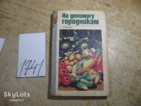 Література про домогосподарство, сад, город Литература о домохозяйстве, саде, огороде ^/--/^ на допомогу городникам 1994 /--/ г ^_^^^ На помощь огородникам 1994 /--/ г - фото фото фото