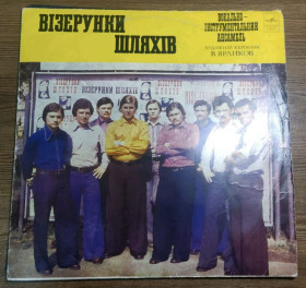 Платівки Пластинки ^/--/^ ВІА Візерунки Шляхів - Візерунки Шляхів - 1976.   (LP). 12. Vinyl. Пластинка. Rare. Автограф. ^_^^^ ВИА Узоры Путей - Узоры Путей - 1976. (LP). 12.Vinyl. Пластинка. Rare. Автограф. - фото фото фото