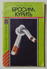 Видання - р. Издания - гг. ^/--/^ Мириам Стоппард - Бросим курить  (1986) ^_^^^ Міріам Стоппард - Бросім курити (1986) - фото фото фото