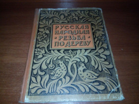 Видання - р. Издания - гг. ^/--/^ Русская народная резьба по дереву  (1960) ^_^^^ Російська народна різьба по дереву (1960) - фото фото фото