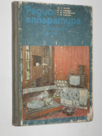 Видання - р. Издания - гг. ^/--/^ Книга Ю. В. Иванов, И. А. Мардаре - Радиоаппаратура в нашем доме  (Кишинев, Тимпул, 1987) ^_^^^ А. Мардаре - Радіоапаратура в нашому будинку (Кишинів, Тимпул, 1987) - фото фото фото