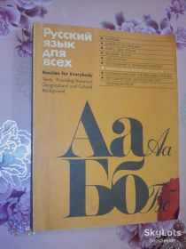 Видання - р. Издания - гг. ^/--/^ Русский язык для всех. Лингвострановедческие тексты  (для говорящих на английском языке). ^_^^^ Російська мова для всіх. Лінгвостранознавчі тексти (для мовців англійською мовою). - фото фото фото