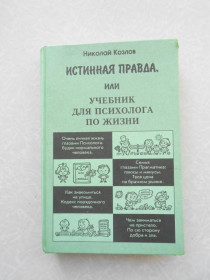 Видання - р. Издания - гг. ^/--/^ Козлов Н. Истинная правда, или Учебник для психолога по жизни. ^_^^^ Козлов Н. Істинна правда, або Підручник для психолога по життю. - фото фото фото