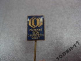 Інше Другое ^/--/^ знак фрачник VUZKUMNY USTAV ORGANICKYCH SYNTEZ №9675 ^_^^^ знак фрачник VUZKUMNY USTAV ORGANICKYCH SYNTEZ No /--/ 9675 - фото фото фото
