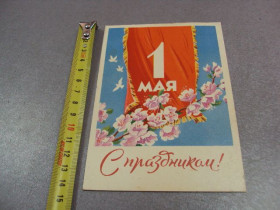 СРСР СССР ^/--/^ открытка 1 мая антонченко 1960 №12338 ^_^^^ листівка 1 травня антонченко 1960 No /--/ 12338 - фото фото фото