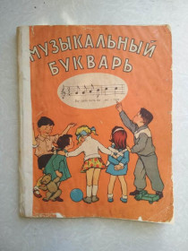Видання - р. Издания - гг. ^/--/^ Ветлугина Н. Музыкальный букварь. ^_^^^ Ветлугіна Н. Музичний буквар. - фото фото фото