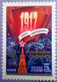 СРСР - СССР - ^/--/^ СССР 1984 Октябрьская революция СК 5501 MNH ^_^^^ СРСР 1984 Жовтнева революція СК 5501 MNH - фото фото фото
