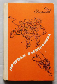 Видання - р. Издания - гг. ^/--/^ Книга - Пригоди Електроніка - Євген Велтистов - 1988 рік ^_^^^ Книга - Приключения Электроника - Евгений Велтистов - 1988 год - фото фото фото