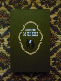 Інше Другое ^/--/^ Дмитрий Минаев - Избранное - Л.: Худож. литература, 1986 - К /--/ 01 /--/ А ^_^^^ Дмитро Мінаєв - Обране - Л.: Худож. література, 1986 - К /--/ 01 /--/ А - фото фото фото
