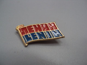 Пам'ятні і ювілейні Памятные и юбилейные ^/--/^ Знак ленин флаг Lenin ссср надпись №17378 ^_^^^ Знак ленін прапор Lenin СРСР напис No /--/ 17378 - фото фото фото