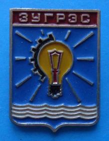 Пам'ятні і ювілейні Памятные и юбилейные ^/--/^ ЗуГРЭС герб лампочка - фото фото фото
