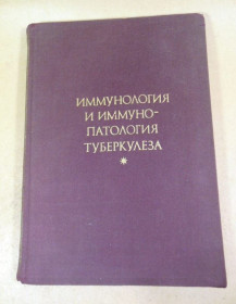Видання - р. Издания - гг. ^/--/^ Иммунология и иммунопатология туберкулеза ^_^^^ Імунологія та імунопатологія туберкульозу - фото фото фото