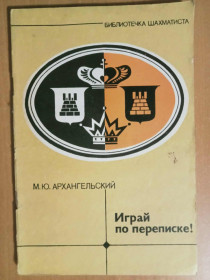 Видання - р. Издания - гг. ^/--/^ Архангельский М.Ю. Играй по переписке! ^_^^^ Архангельський М.Ю. Грай за листуванням! - фото фото фото