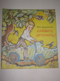 Видання - р. Издания - гг. ^/--/^ АЛЛА ЗАЦАРИННАЯ &amp;quot;Давайте дружить&amp;quot;,  1980 ^_^^^ АЛЛА ЗАЦАРИННА &amp;quot; Давайте дружити &amp;quot; 1980 - фото фото фото