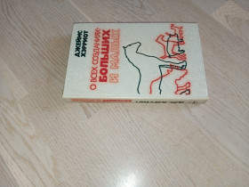 Видання - р. Издания - гг. ^/--/^ Хэрриот Джеймс   О всех созданиях - больших и малых  1985 г. ^_^^^ Херріот Джеймс Про всі створення - великих і малих 1985 - фото фото фото