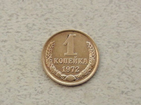 - - ^/--/^ 1 копійка СРСР 1972 рік  (302 /--/ а) ^_^^^ 1 копейка СССР 1972 год (302 /--/ а) - фото фото фото