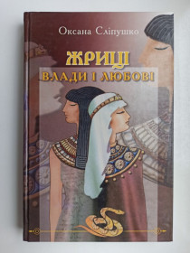 Видання - р. Издания - гг. ^/--/^ Жриці влади і любові - Оксана Сліпушко - ^_^^^ Жрицы власти и любви - Оксана Слипушко - - фото фото фото