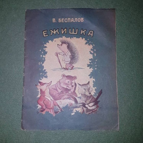 Видання - р. Издания - гг. ^/--/^ Ежишка 	Беспалов 1955 ^_^^^ Єжичка Беспалов 1955 - фото фото фото