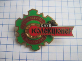 Інше Другое ^/--/^ Знак Клуб &amp;quot;Колекціонер&amp;quot; 1987 Кіровоград Єлисаветград. Позолота. Горячая эмаль. Нак ^_^^^ Знак Клуб &amp;quot; Коллекционер &amp;quot; 1987 Кировоград Елисаветград. Позолота. Горячая эмаль. Нак - фото фото фото