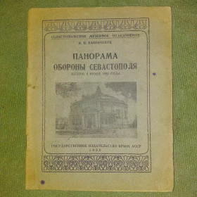 Видання - р. Издания - гг. ^/--/^ Панорама обороны севастополя	1939 Бабенчиков ^_^^^ Панорама оборони Севастополя 1939 Бабенчиков - фото фото фото