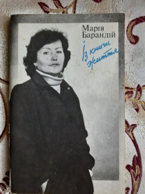 Видання - р. Издания - гг. ^/--/^ ​Марія Барандій. Із книги життя ^_^^^ Мария Барандий. Из книги жизни - фото фото фото