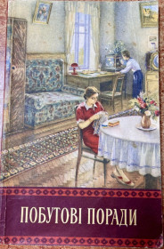 Видання - р. Издания - гг. ^/--/^ Побутові поради 1955 р. ^_^^^ Бытовые советы 1955 г. - фото фото фото