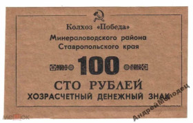Інше Другое ^/--/^ Победа. Ставропольский край. 100 руб. ^_^^^ Перемога. Ставропольський край. 100 руб. - фото фото фото