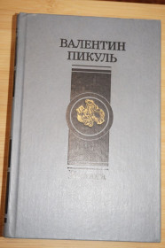 Видання - р. Издания - гг. ^/--/^ Пикуль В.С. Каторга. Плевелы ^_^^^ Пикуль В.С. Каторга. Плевели - фото фото фото