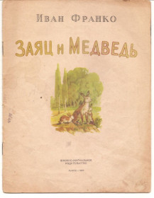 Видання - р. Издания - гг. ^/--/^ Заяц и медведь. И. Франко.1965 г. ^_^^^ Заєць і ведмідь. Франко.1965 р. - фото фото фото