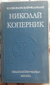 Видання - р. Издания - гг. ^/--/^ Веселовський І.М., Білий Ю.А. Микола Коперник,  (рос. мовою) ^_^^^ Веселовский И.М., Белый Ю.А. Николай Коперник, (рус. языке) - фото фото фото