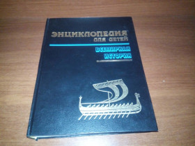 Видання - р. Издания - гг. ^/--/^ ВСЕМИРНАЯ ИСТОРИЯ   (Аванта - Энциклопедия для детей - Том 1) ^_^^^ Всесвітня історія (Аванта - Енциклопедія для дітей - Том 1) - фото фото фото