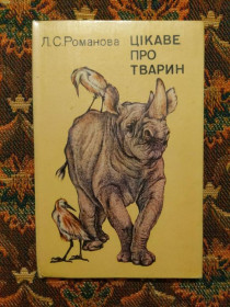 Інше Другое ^/--/^ Л. С. Романова - Цікаве про тварин - К.: Наук. думка, 1980 - S /--/ 1 ^_^^^ Л. С. Романова - Интересное о животных - К.: Наук. мысль, 1980 - S /--/ 1 - фото фото фото