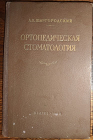 Видання - р. Издания - гг. ^/--/^ книга: ОРТОПЕДИЧЕСКАЯ СТОМАТОЛОГИЯ. ЛАБОРАТОРНАЯ ТЕХНИКА И МАТЕРИАЛОВЕДЕНИЕ. ОРТОПЕДИЧНА СТОМАТОЛОГІЯ 1953 ^_^^^ книги: ОРТОПЕДИЧЕСКАЯ СТОМАТОЛОГИЯ. ЛАБОРАТОРНАЯ ТЕХНИКА И МАТЕРИАЛОВЕДЕНИЕ 1953. ОРТОПЕДИЧЕСКАЯ СТОМАТОЛОГИЯ 1960 - фото фото фото
