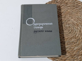 Навчальна література Учебная литература ^/--/^ ОРФОГРАФИЧЕСКИЙ СЛОВАРЬРУССКОГО ЯЗЫКАОколо 104 000 слов /--/ 1971 ^_^^^ ОРФОГРАФІЧНИЙ СЛОВАРЬРУСЬКОГО ЯЗИКАОколо 104 000 слів 1971 - фото фото фото