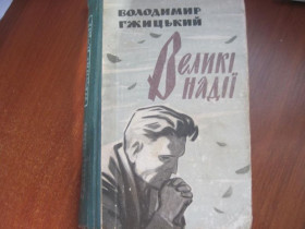 Видання - р. Издания - гг. ^/--/^ Гжицький Володимир. Великі надії. Київ 1963 ^_^^^ Гжицкий Владимир. Большие надежды. Киев 1963 - фото фото фото