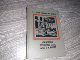 Видання - р. Издания - гг. ^/--/^ История фабрик и заводов. Харьковский турбинный завод им. Кирова Харьков турбоатом 1971 /--/ г. ^_^^^ Історія фабрик і заводів. Харківський турбінний завод імені Кірова Харків турбоатом 1971 /--/ р. - фото фото фото