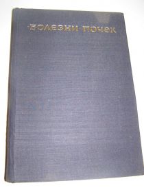 Видання - р. Издания - гг. ^/--/^ МАЖДРАКОВА. ПОПОВА. БОЛЕЗНИ ПОЧЕК.1969 /--/ г.560 /--/ с. ^_^^^ МАЖДРАКОВА. ПОПОВА. БОЛЕЗНІ ПОЧЕК.1969 /--/ г.560 /--/ с. - фото фото фото